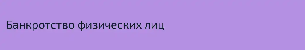 Банкротство физических лиц